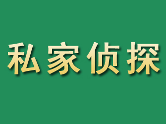 松潘市私家正规侦探